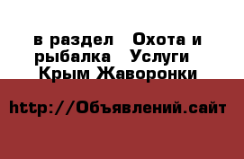  в раздел : Охота и рыбалка » Услуги . Крым,Жаворонки